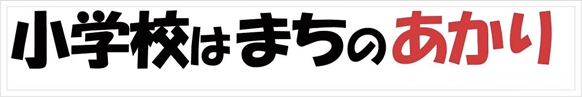 小学校はまちのあかり